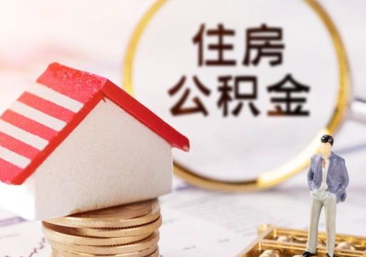 儋州无房证明就能提取公积金吗（无房证明就可以提取公积金?）