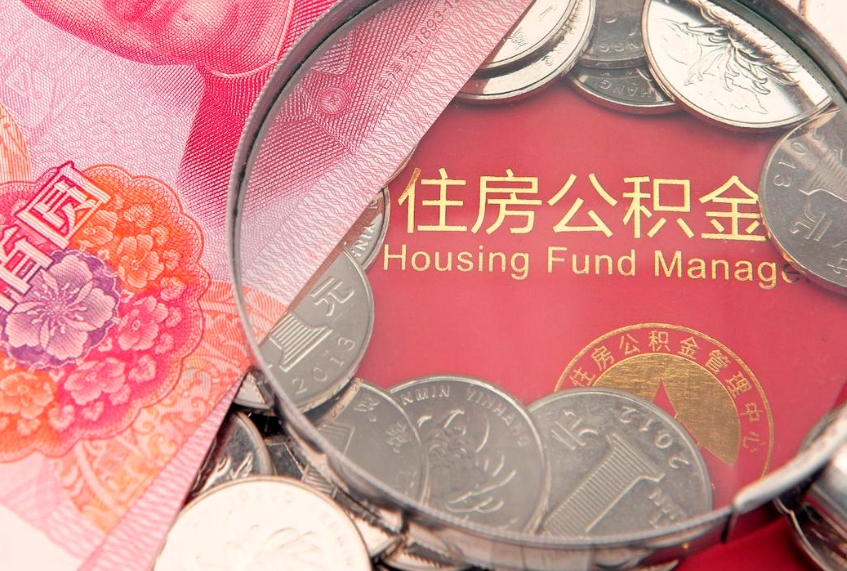 儋州怎么把封存的公积金解封（怎么解除封存的公积金）