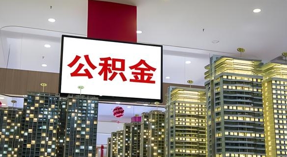 儋州公积金封存多久会作废（公积金封存多久会被注销）